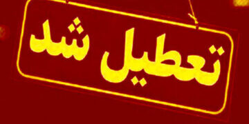 تمام مدارس این شهر فردا (۲۶ مهر) تعطیل شد