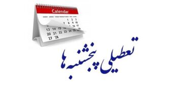 ببینید | توضیحات دبیر هیئت دولت در رابطه با تعطیلی پنجشنبه‌ها