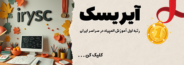 آیریسک بهترین موسسه آموزش المپیاد
