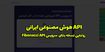 API هوش مصنوعی ایرانی | آپدیت نسخه بتا Fibonacci API