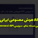 API هوش مصنوعی ایرانی | آپدیت نسخه بتا Fibonacci API