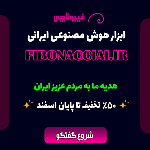 فیبوناچی | اولین هوش مصنوعی ایرانی فارسی