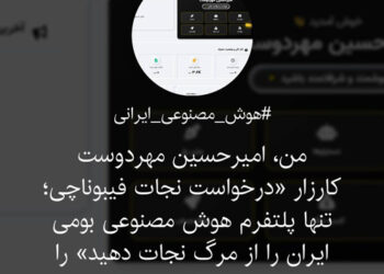 آغاز کارزار حمایت از توسعه هوش مصنوعی در ایران