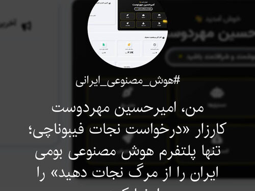 آغاز کارزار حمایت از توسعه هوش مصنوعی در ایران