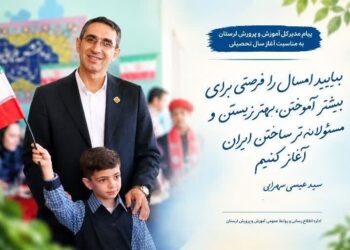 پیام مدیرکل آموزش و پرورش لرستان به مناسبت آغاز سال تحصیلی ۱۴۰۶_۱۴۰۵