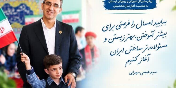 پیام مدیرکل آموزش و پرورش لرستان به مناسبت آغاز سال تحصیلی ۱۴۰۶_۱۴۰۵